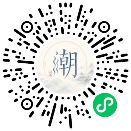 微信扫码打开潮州母语小程序