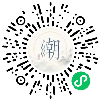 微信扫码打开潮州母语小程序