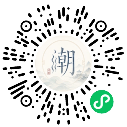 微信扫码打开潮州母语小程序
