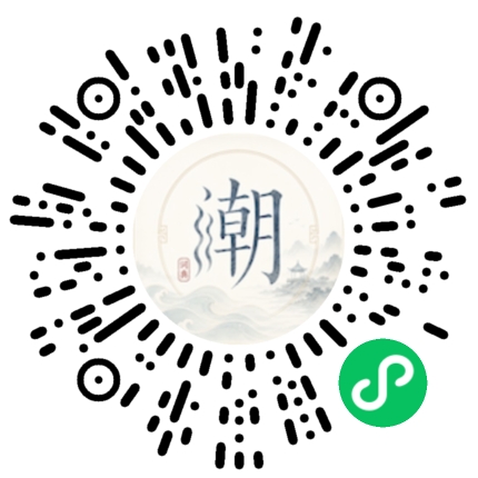 微信扫码打开潮州母语小程序