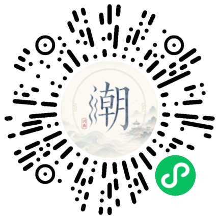 微信扫码打开潮州母语小程序
