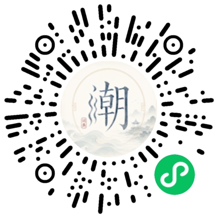 微信扫码打开潮州母语小程序