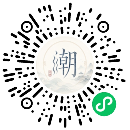 微信扫码打开潮州母语小程序
