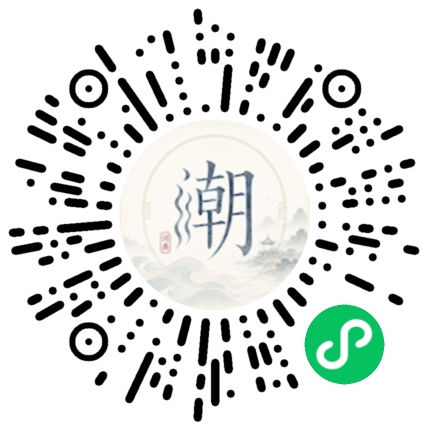 微信扫码打开潮州母语小程序