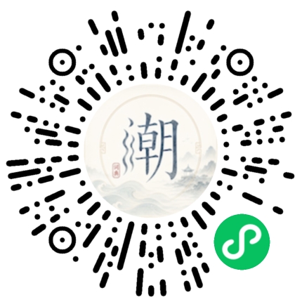 微信扫码打开潮州母语小程序