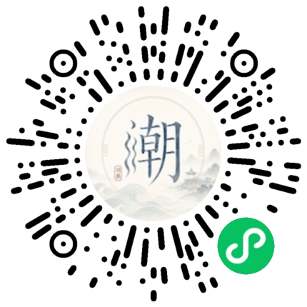 微信扫码打开潮州母语小程序