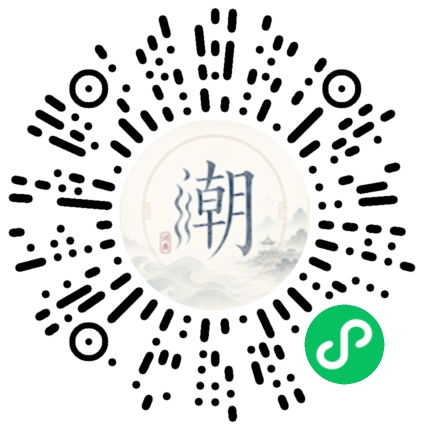 微信扫码打开潮州母语小程序