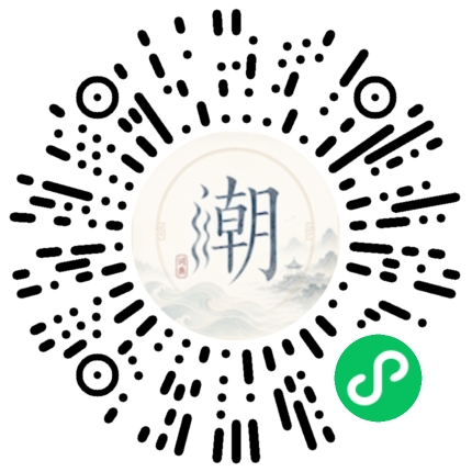 微信扫码打开潮州母语小程序