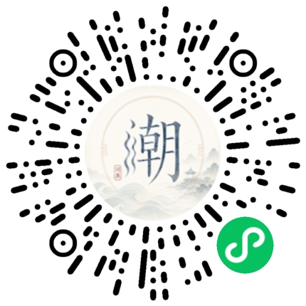 微信扫码打开潮州母语小程序