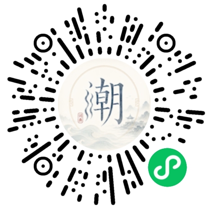 微信扫码打开潮州母语小程序