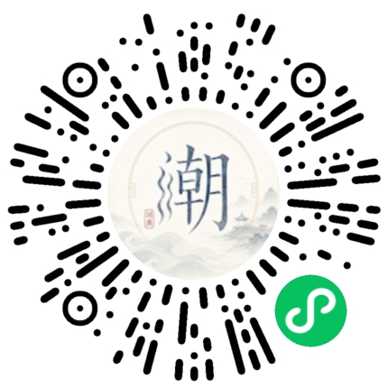 微信扫码打开潮州母语小程序