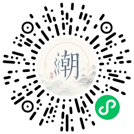 微信扫码打开潮州母语小程序