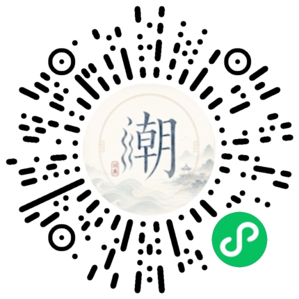 微信扫码打开潮州母语小程序
