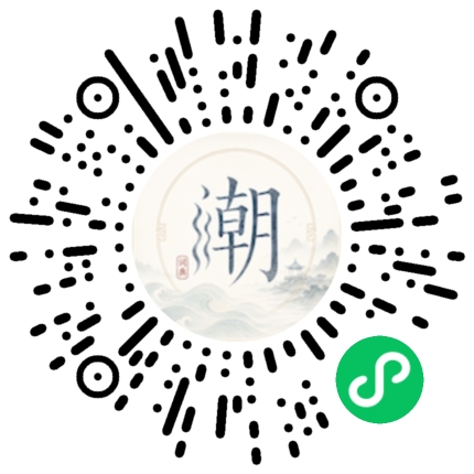 微信扫码打开潮州母语小程序