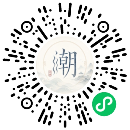 微信扫码打开潮州母语小程序