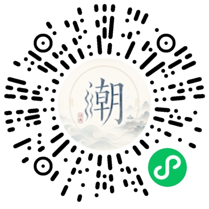 微信扫码打开潮州母语小程序