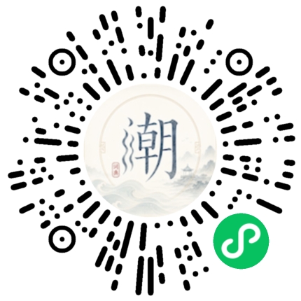 微信扫码打开潮州母语小程序