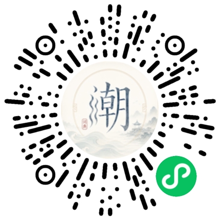 微信扫码打开潮州母语小程序