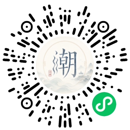 微信扫码打开潮州母语小程序