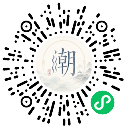 微信扫码打开潮州母语小程序