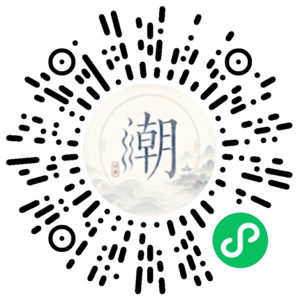 微信扫码打开潮州母语小程序