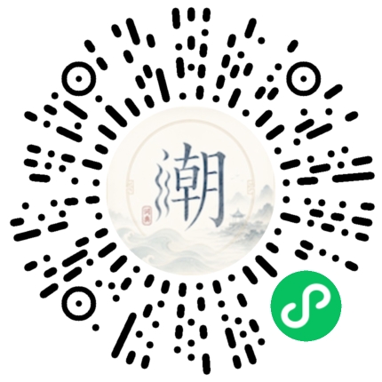 微信掃碼開啟潮州母語小程式
