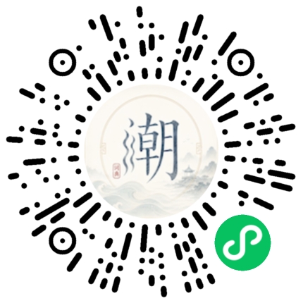 微信扫码打开潮州母语小程序