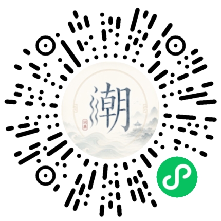 微信掃碼開啟潮州母語小程式