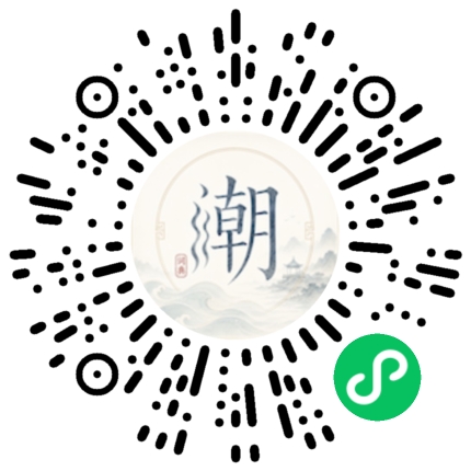 微信扫码打开潮州母语小程序