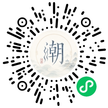 微信扫码打开潮州母语小程序