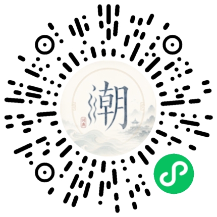 微信扫码打开潮州母语小程序