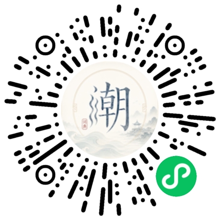 微信扫码打开潮州母语小程序