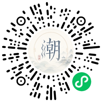 微信扫码打开潮州母语小程序