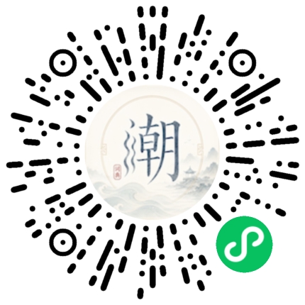 微信扫码打开潮州母语小程序