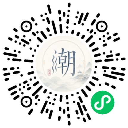 微信扫码打开潮州母语小程序