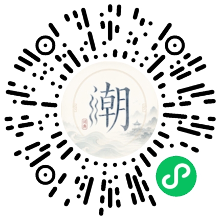 微信扫码打开潮州母语小程序