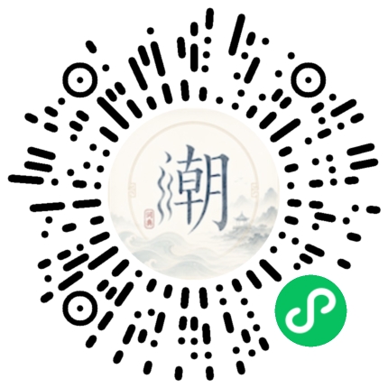微信扫码打开潮州母语小程序
