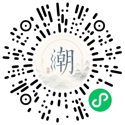 微信扫码打开潮州母语小程序