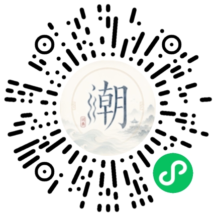 微信扫码打开潮州母语小程序