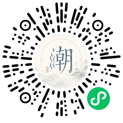 微信扫码打开潮州母语小程序