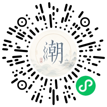 微信扫码打开潮州母语小程序