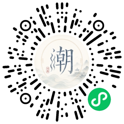 微信扫码打开潮州母语小程序