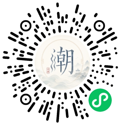微信扫码打开潮州母语小程序