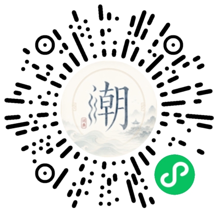 微信扫码打开潮州母语小程序