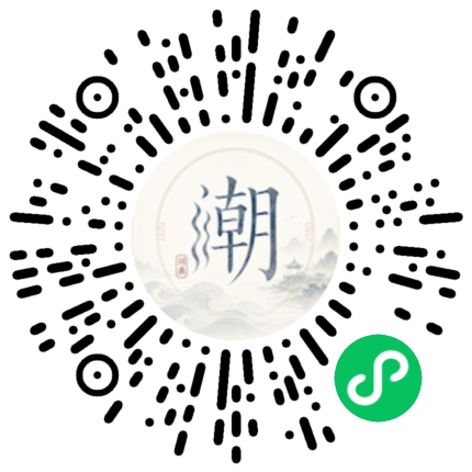微信扫码打开潮州母语小程序