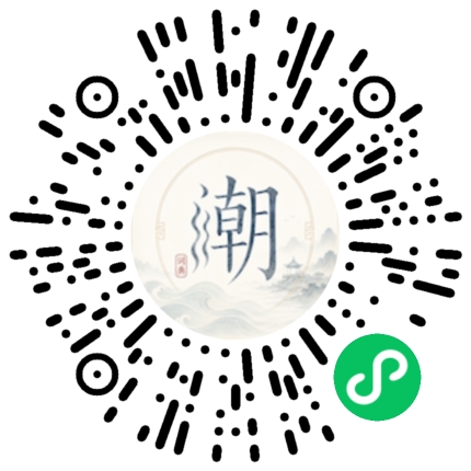 微信扫码打开潮州母语小程序