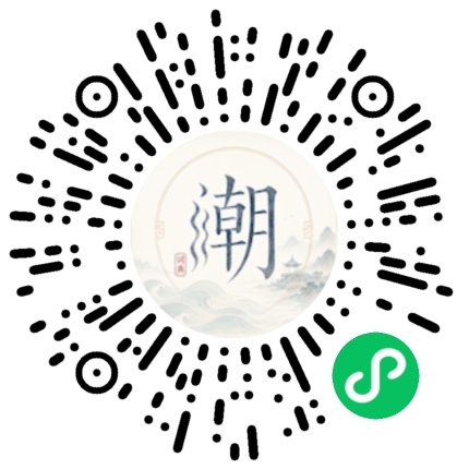 微信扫码打开潮州母语小程序