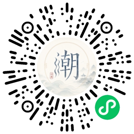 微信扫码打开潮州母语小程序