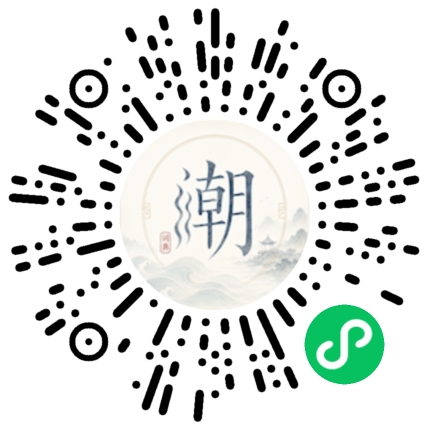 微信扫码打开潮州母语小程序