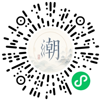 微信扫码打开潮州母语小程序